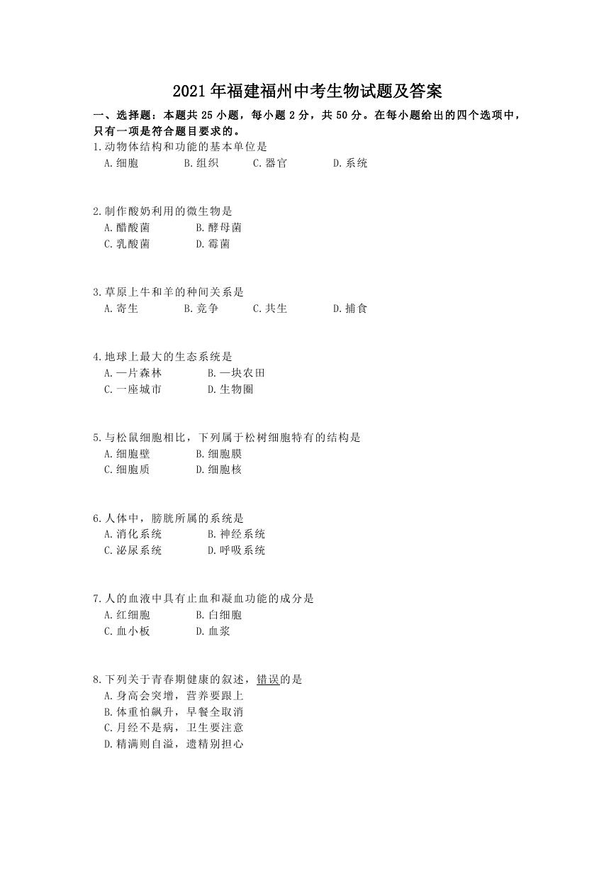 2021年福建福州中考生物试题及答案.doc