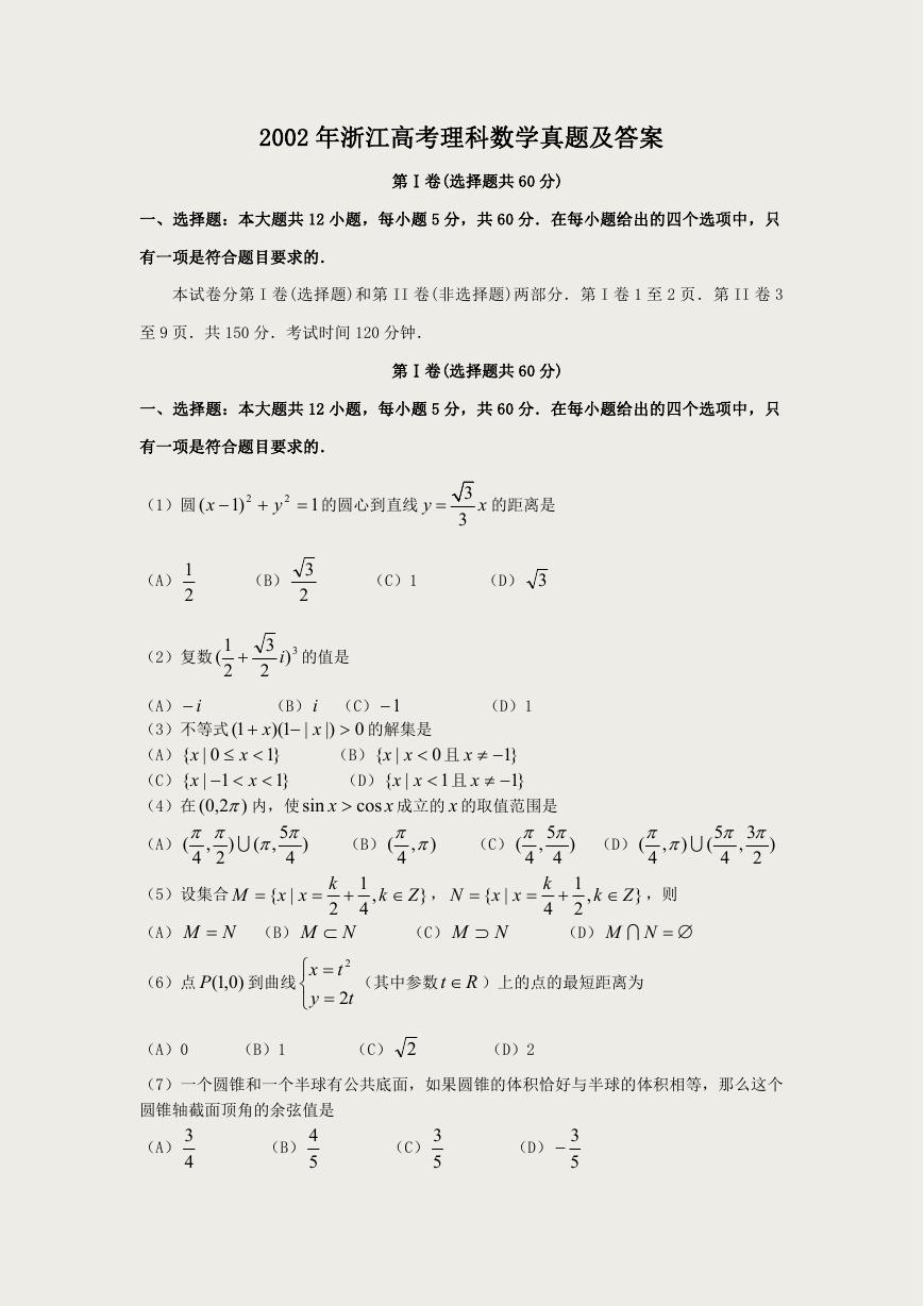 2002年浙江高考理科数学真题及答案.doc