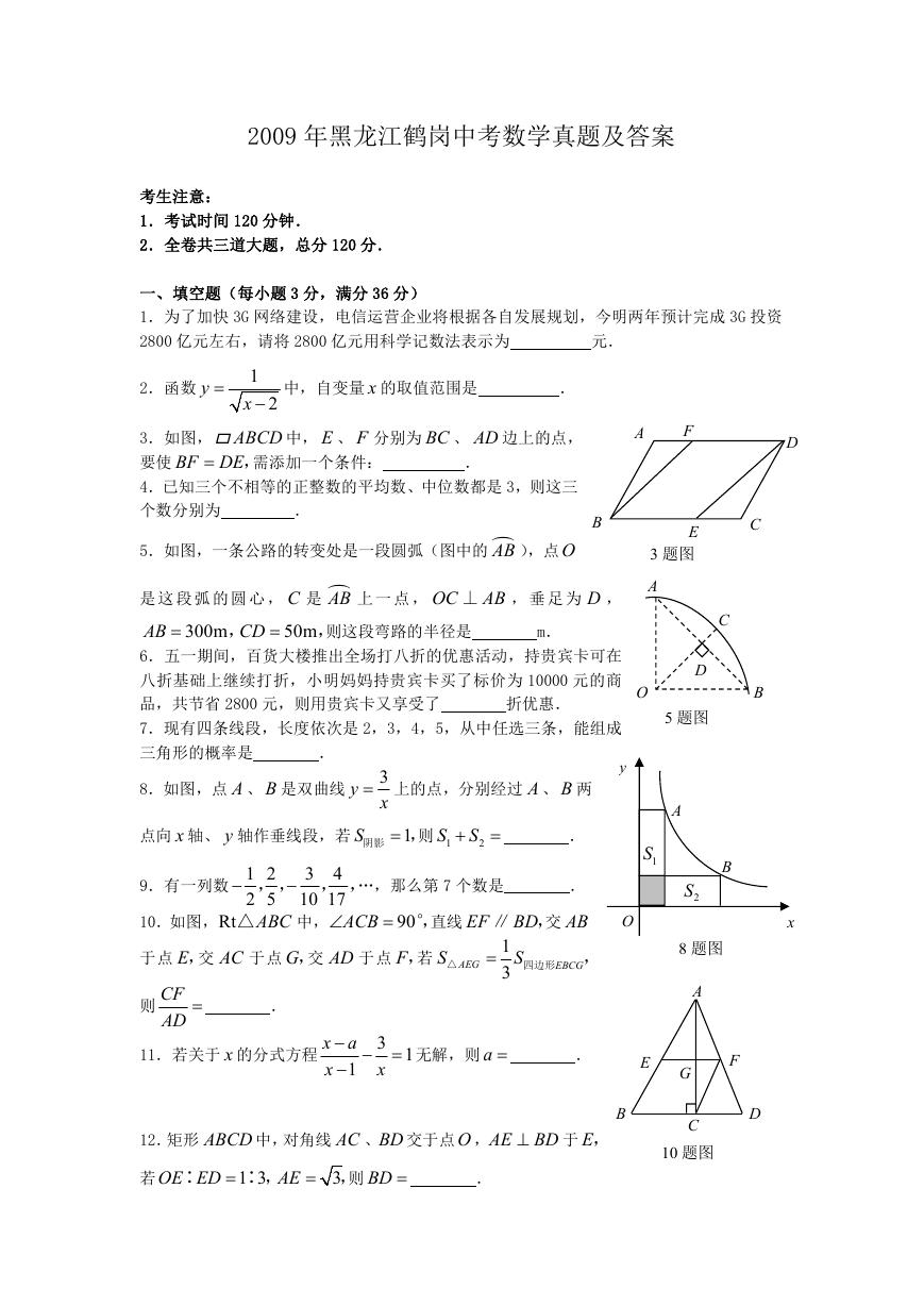 2009年黑龙江鹤岗中考数学真题及答案.doc