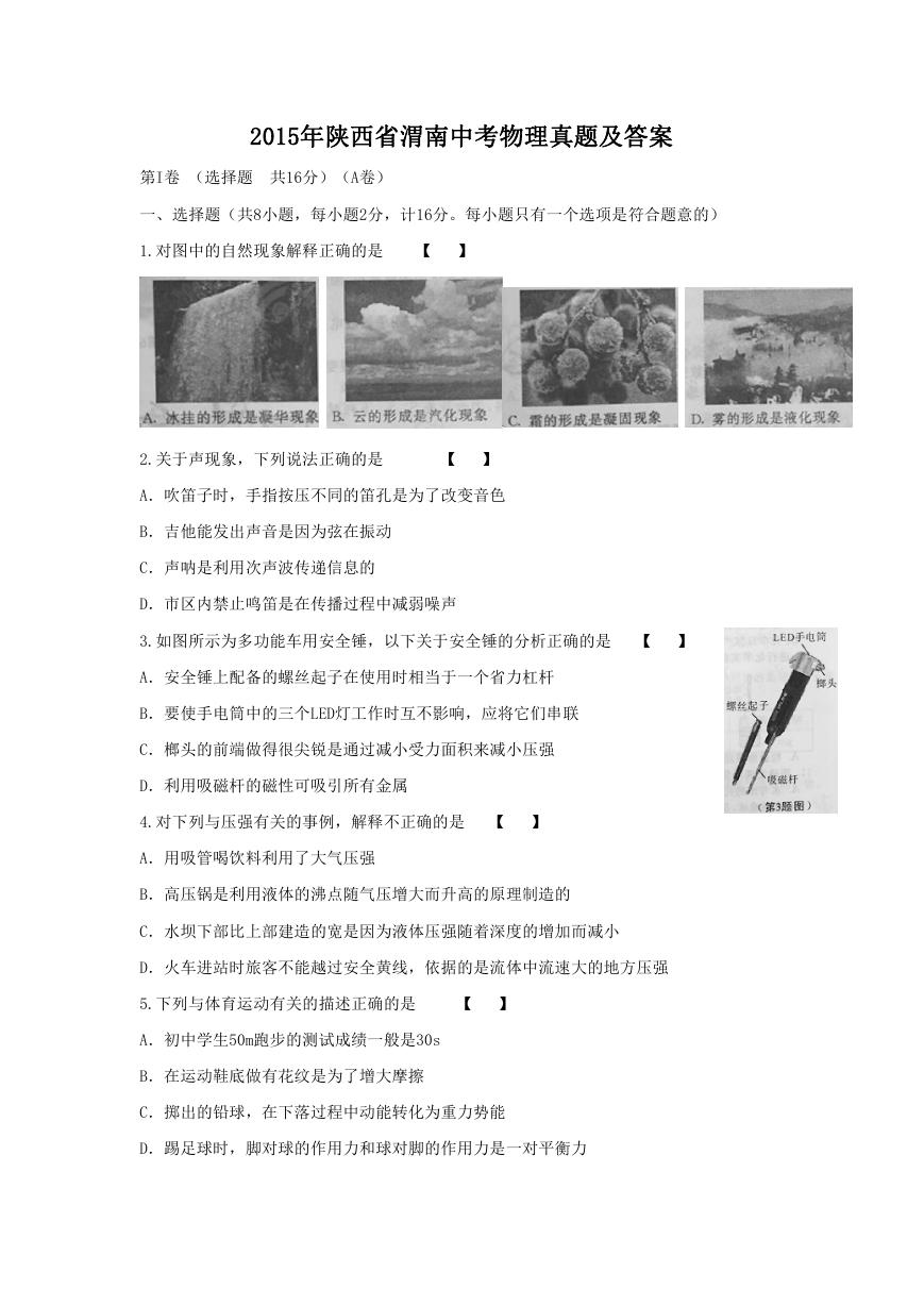 2015年陕西省渭南中考物理真题及答案.doc