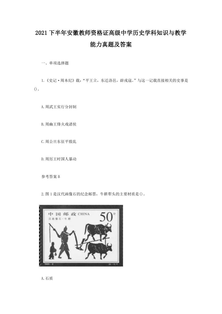 2021下半年安徽教师资格证高级中学历史学科知识与教学能力真题及答案.doc