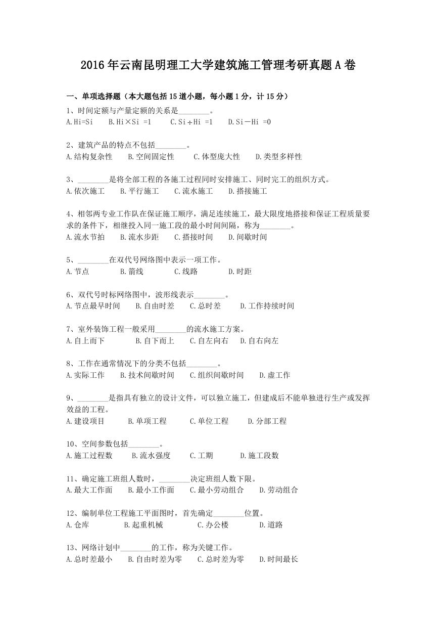 2016年云南昆明理工大学建筑施工管理考研真题A卷.doc