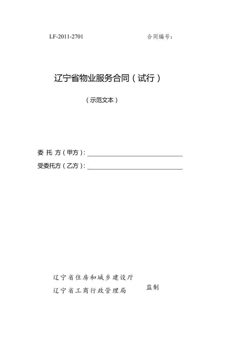 10.辽宁省物业服务合同.doc