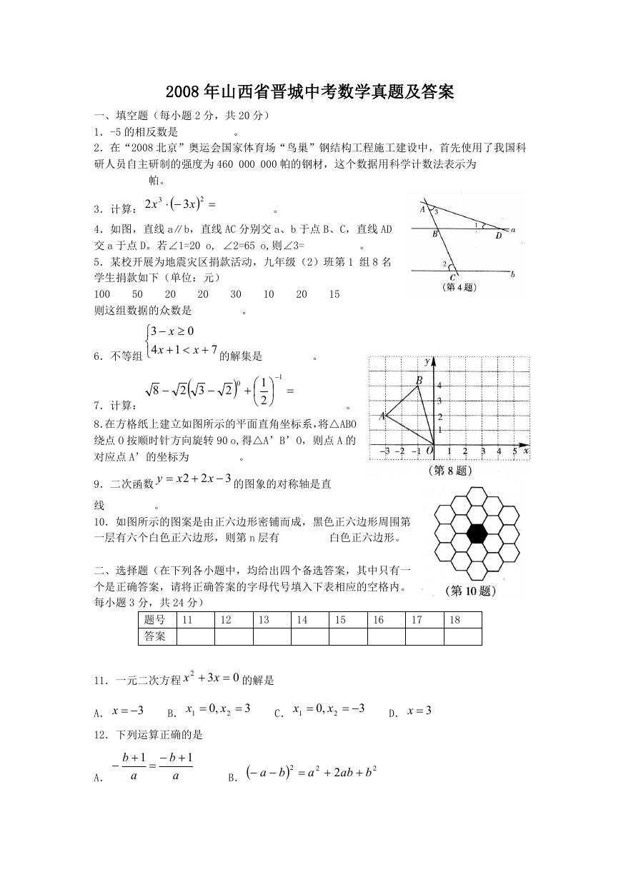 2008年山西省晋城中考数学真题及答案.doc