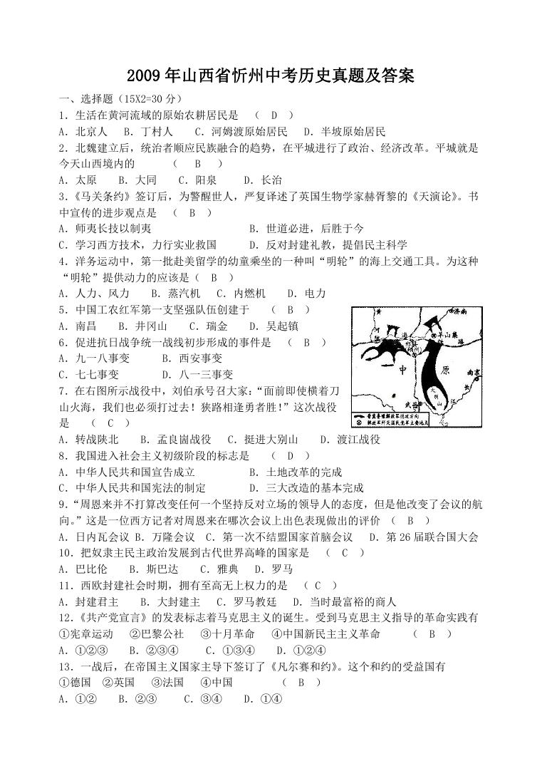 2009年山西省忻州中考历史真题及答案.doc