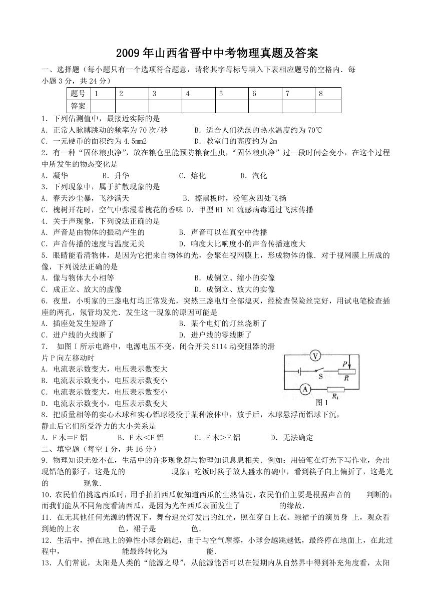 2009年山西省晋中中考物理真题及答案.doc