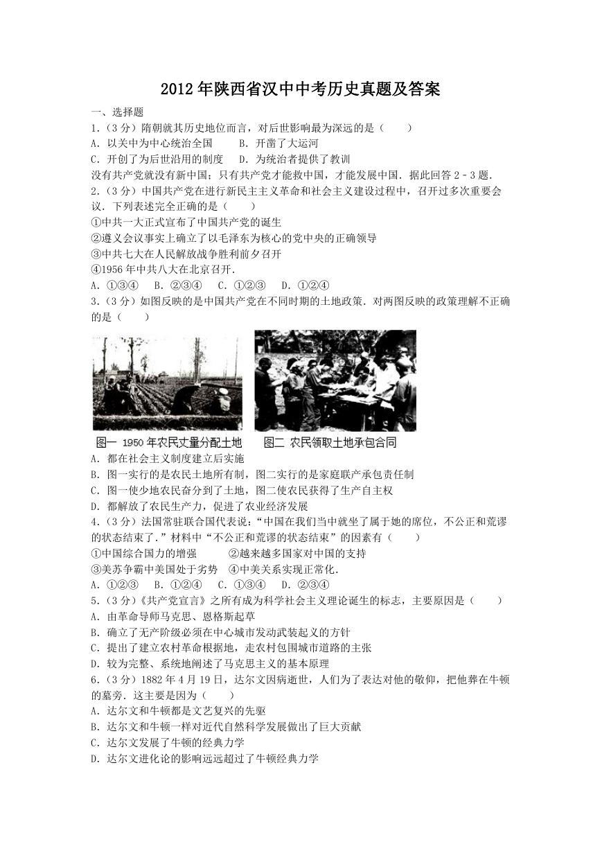 2012年陕西省汉中中考历史真题及答案.doc