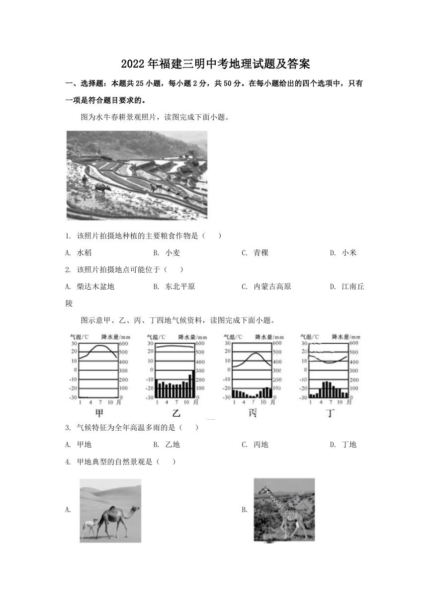 2022年福建三明中考地理试题及答案.doc