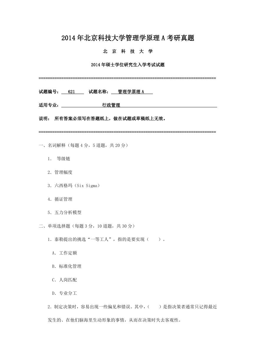 2014年北京科技大学管理学原理A考研真题.doc