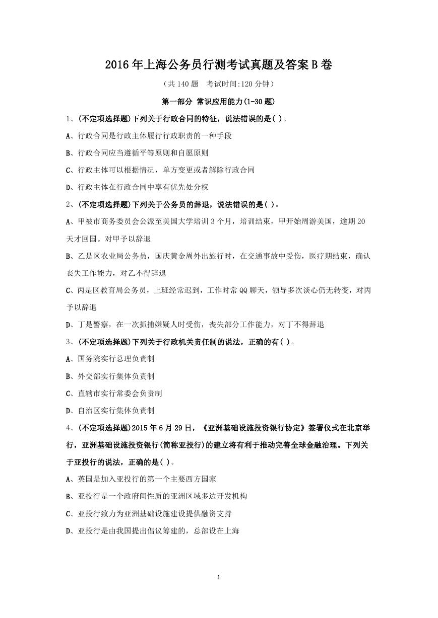 2016年上海公务员行测考试真题及答案B卷.doc
