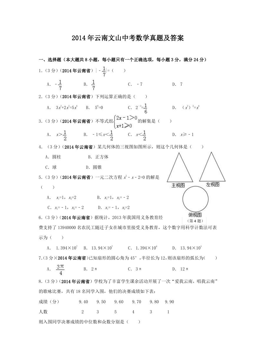 2014年云南文山中考数学真题及答案.doc