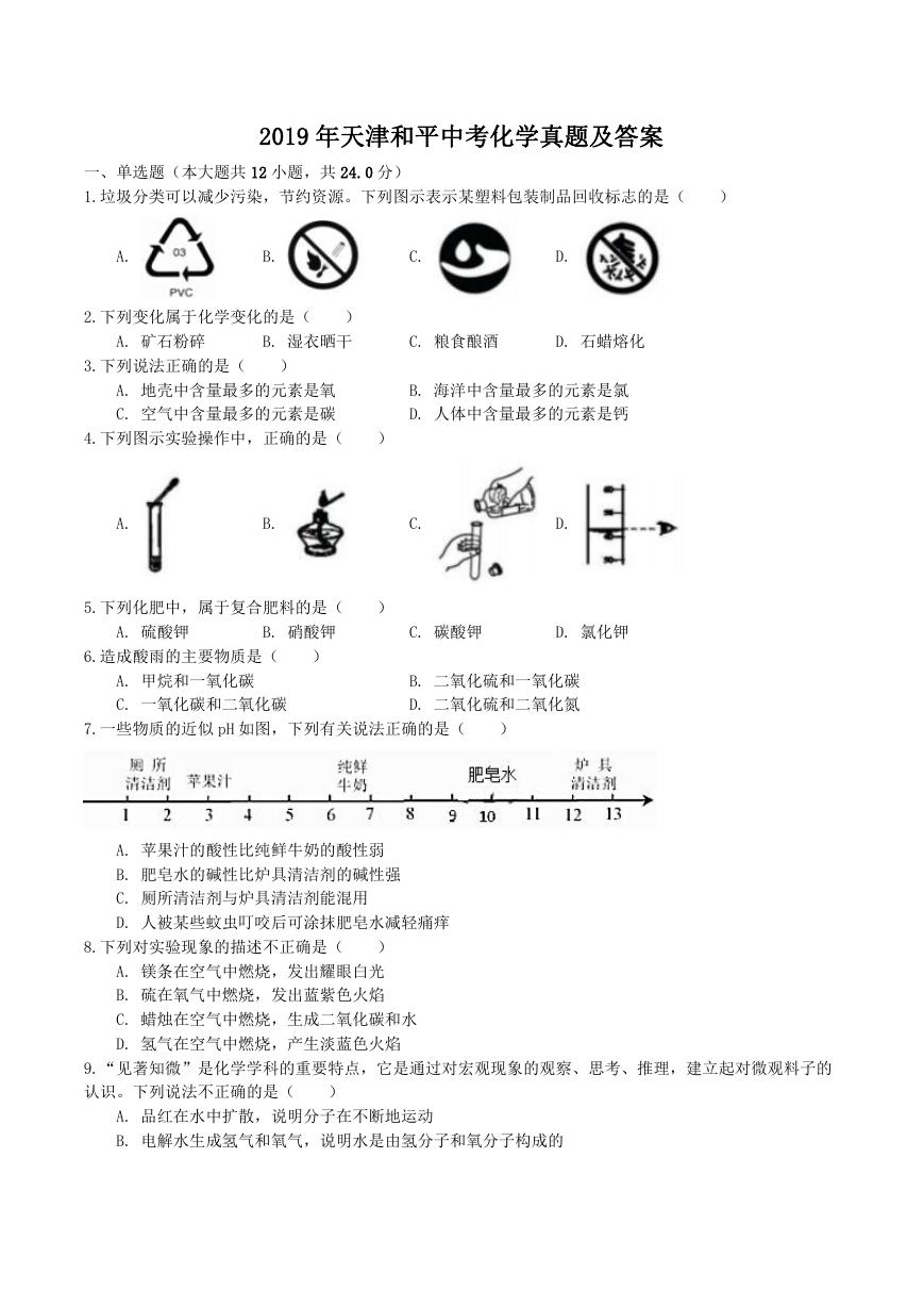 2019年天津和平中考化学真题及答案.doc