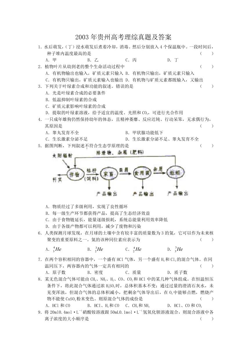 2003年贵州高考理综真题及答案.doc
