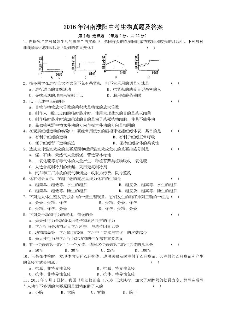 2016年河南濮阳中考生物真题及答案.doc