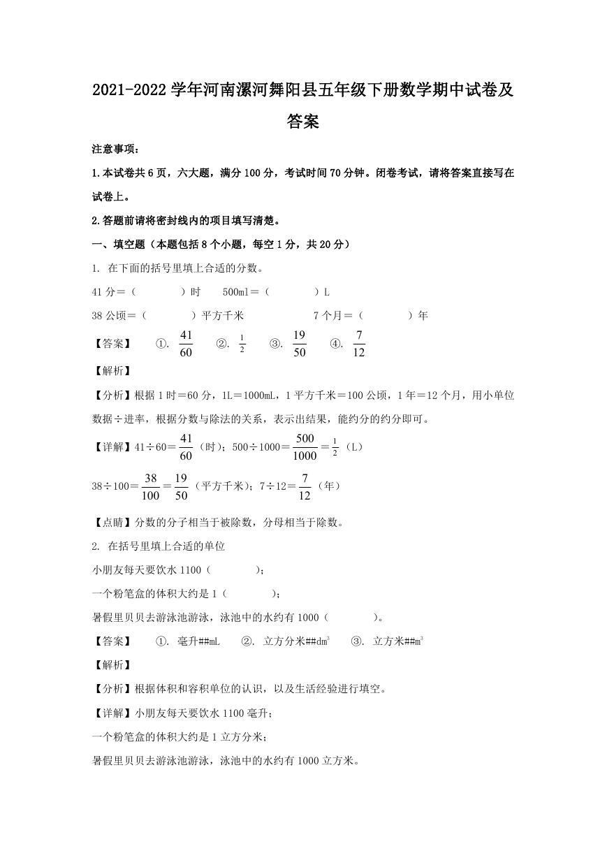 2021-2022学年河南漯河舞阳县五年级下册数学期中试卷及答案.doc