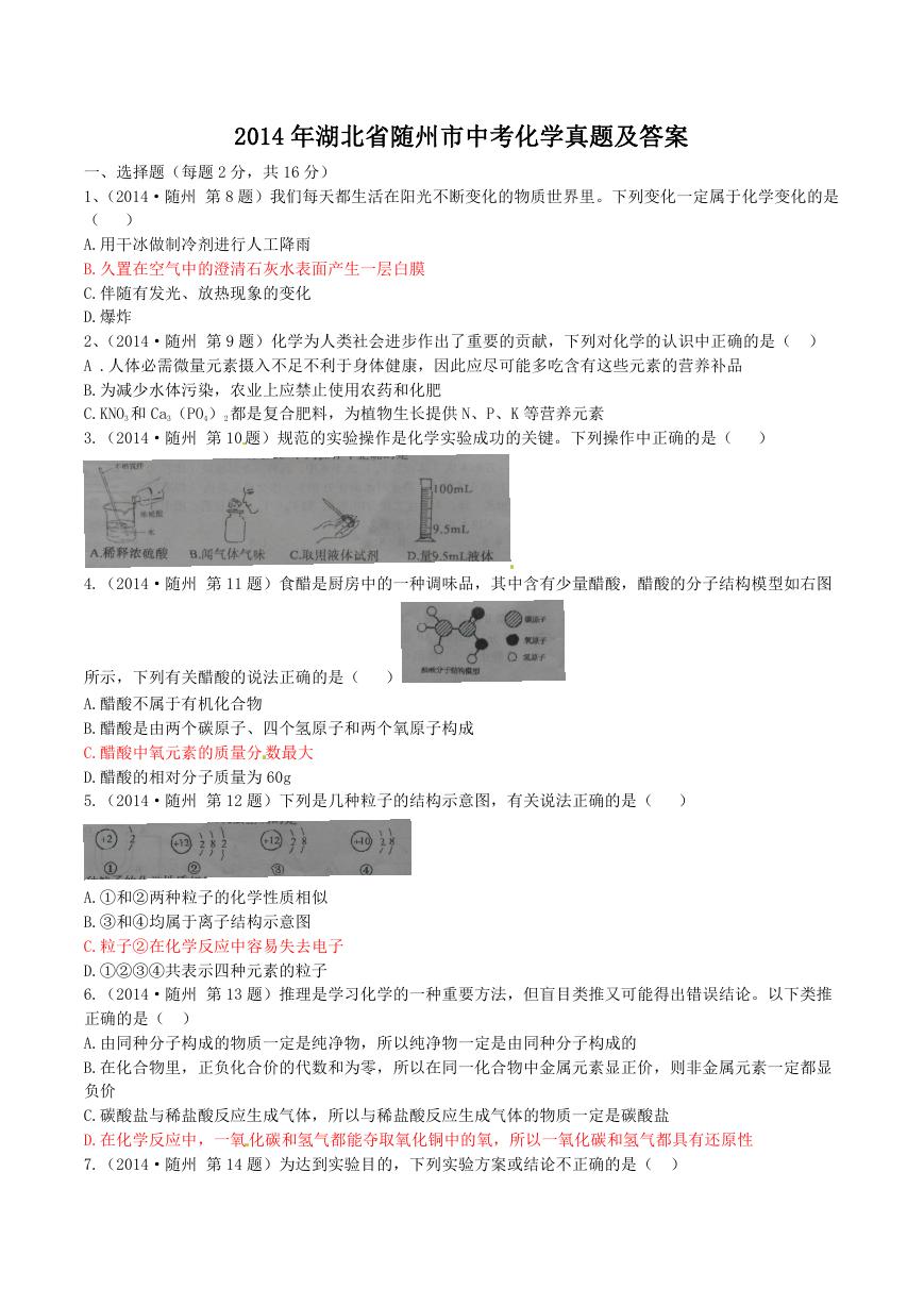 2014年湖北省随州市中考化学真题及答案.doc