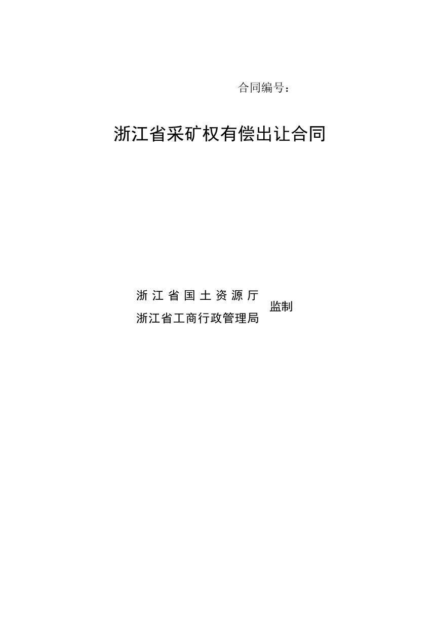 浙江省采矿权有偿出让合同.docx