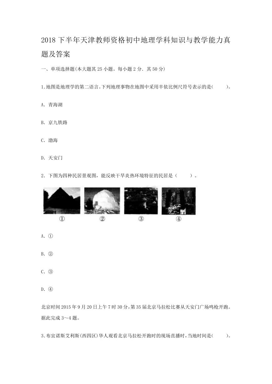 2018下半年天津教师资格初中地理学科知识与教学能力真题及答案.doc