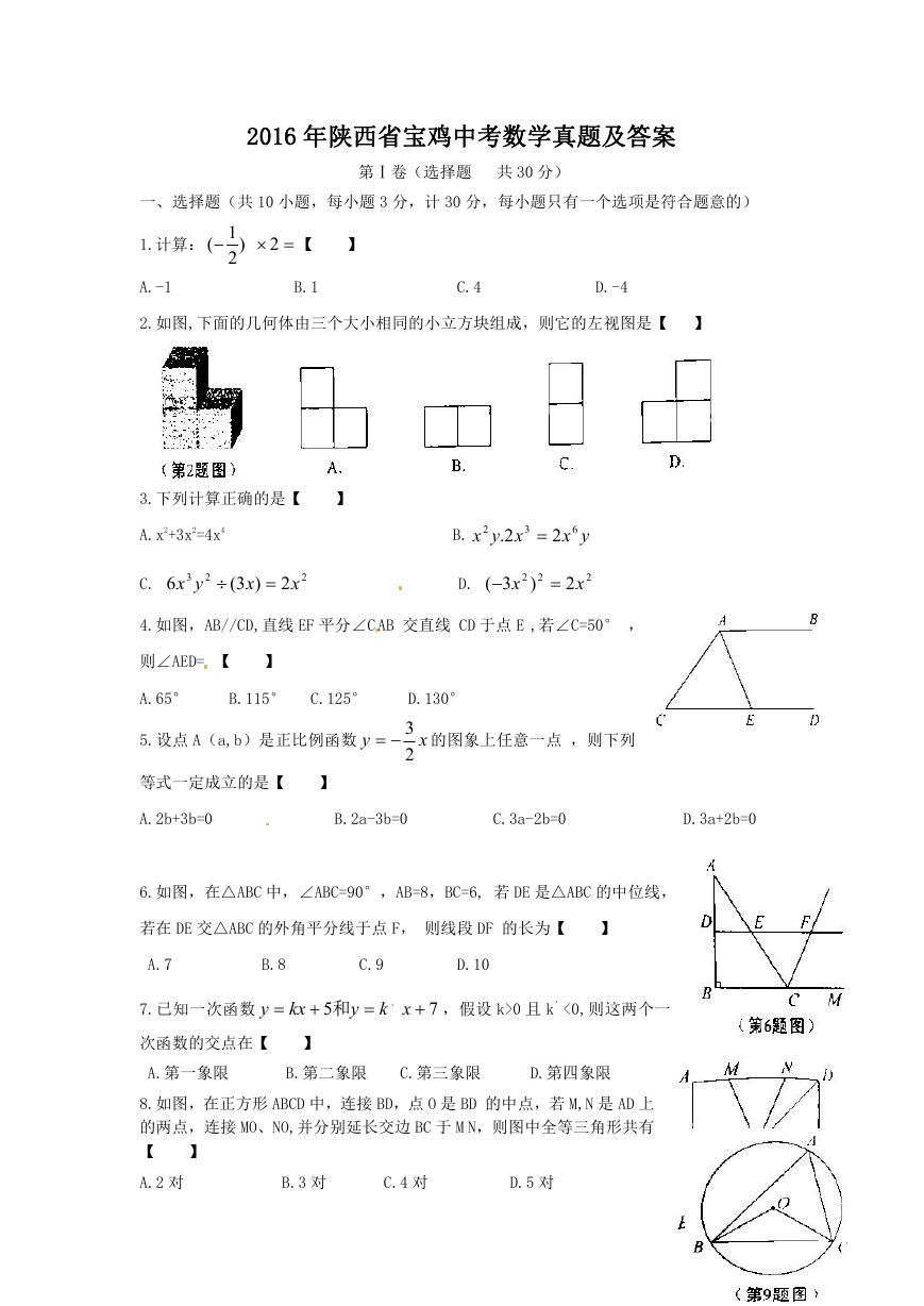 2016年陕西省宝鸡中考数学真题及答案.doc