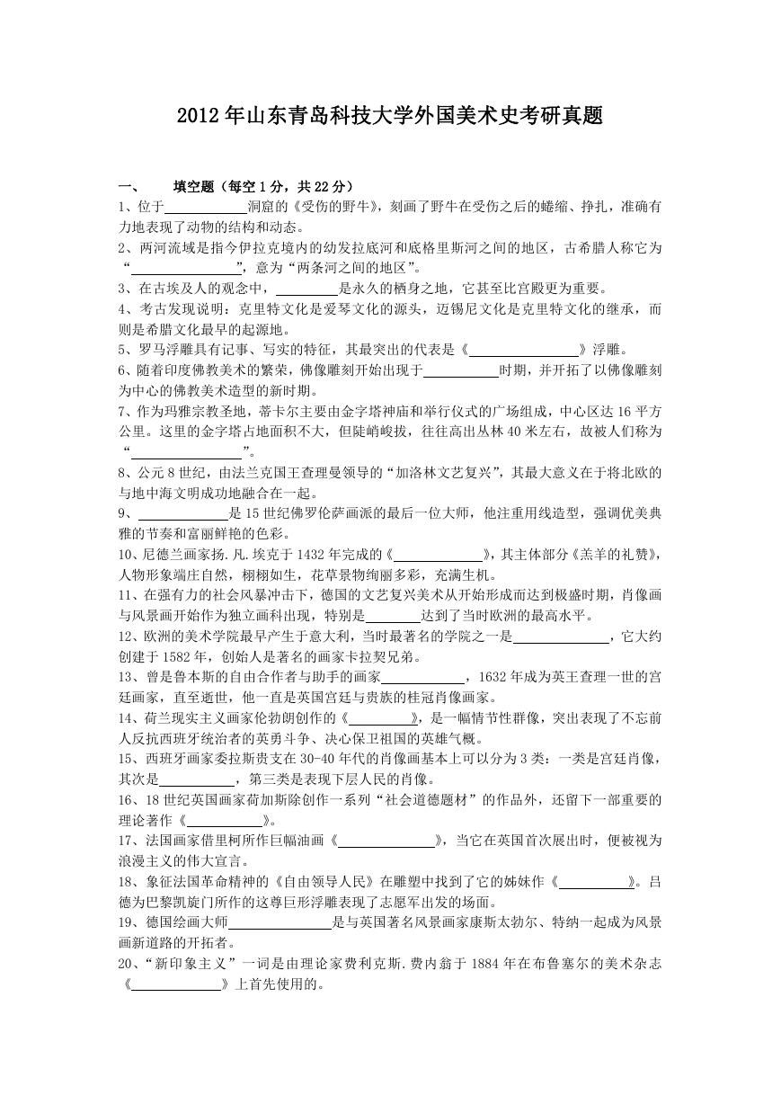 2012年山东青岛科技大学外国美术史考研真题.doc