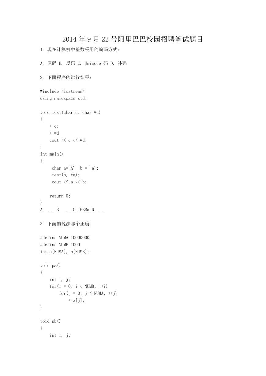 2014年9月22号阿里巴巴校园招聘笔试题目.doc