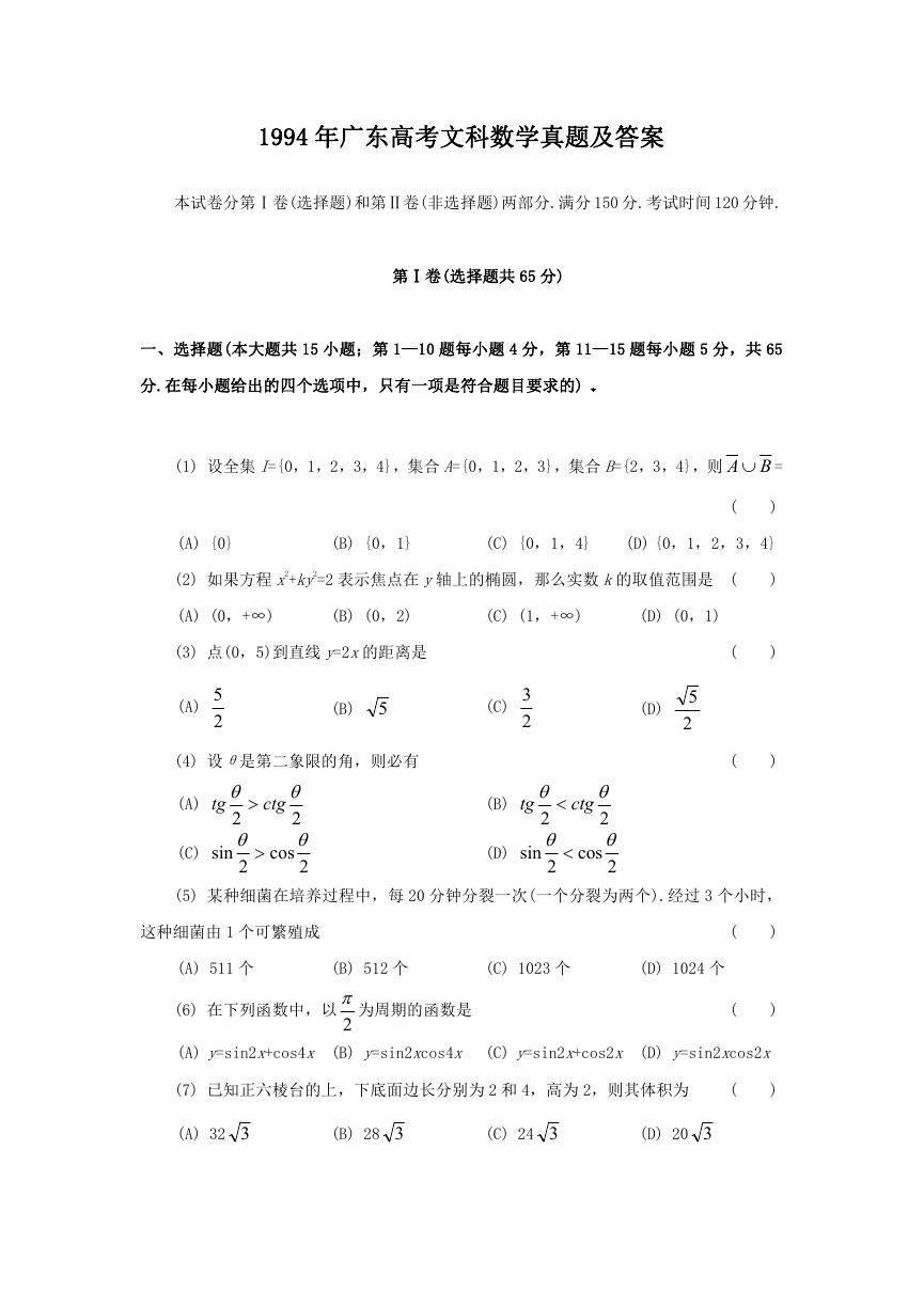 1994年广东高考文科数学真题及答案.doc
