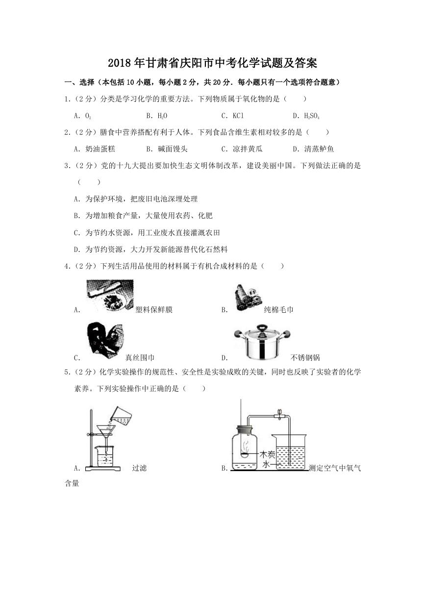 2018年甘肃省庆阳市中考化学试题及答案.doc