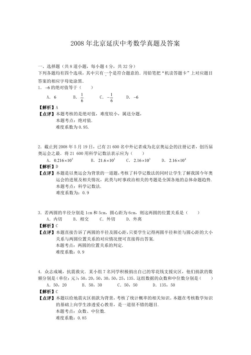 2008年北京延庆中考数学真题及答案.doc