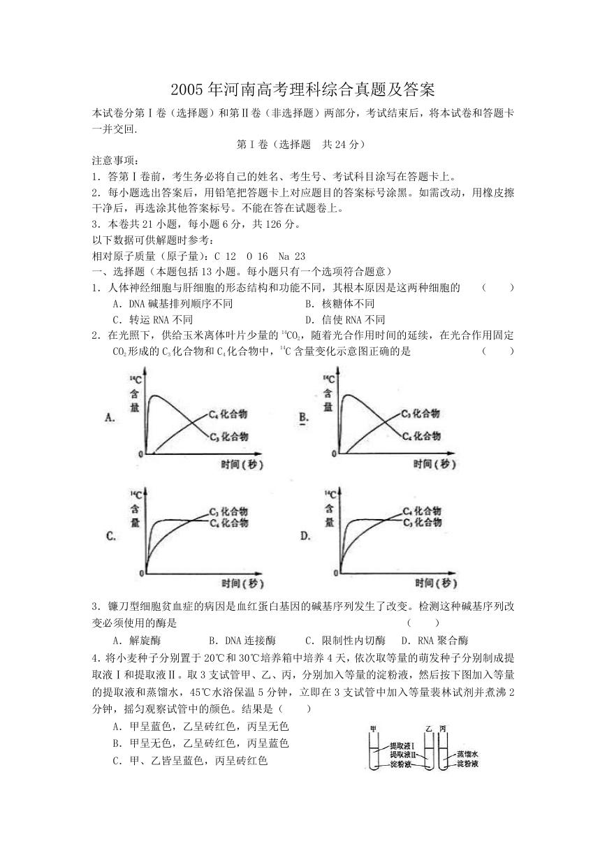 2005年河南高考理科综合真题及答案.doc