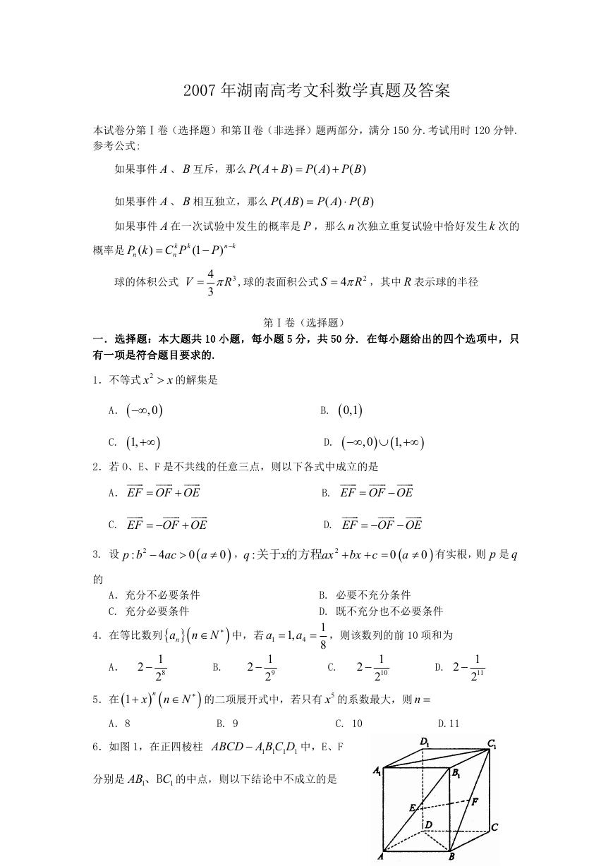2007年湖南高考文科数学真题及答案.doc