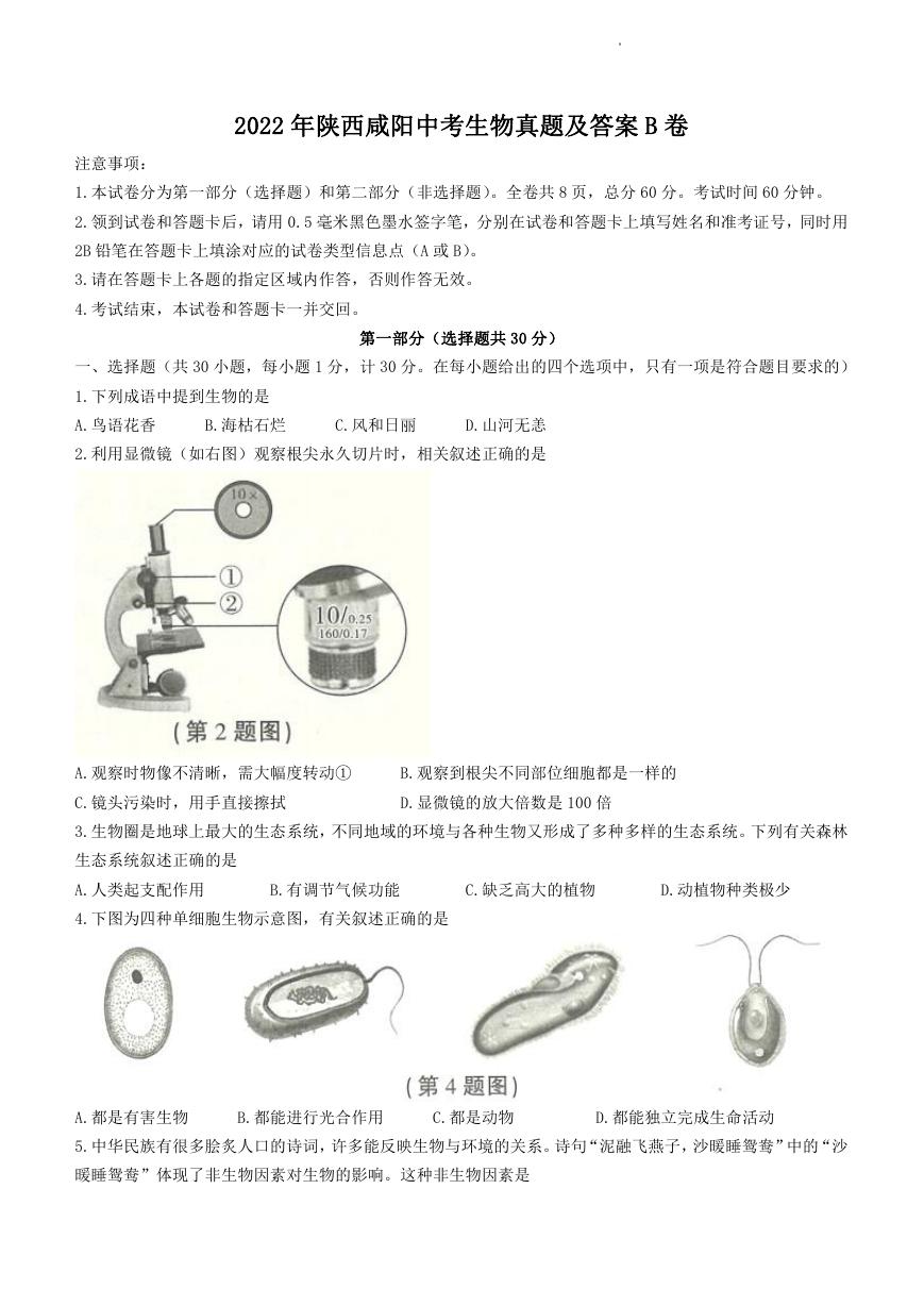 2022年陕西咸阳中考生物真题及答案B卷.doc