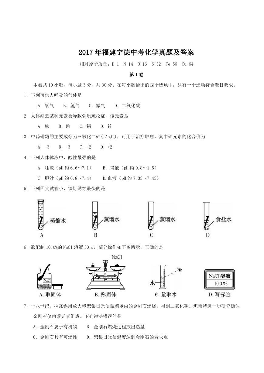 2017年福建宁德中考化学真题及答案.doc