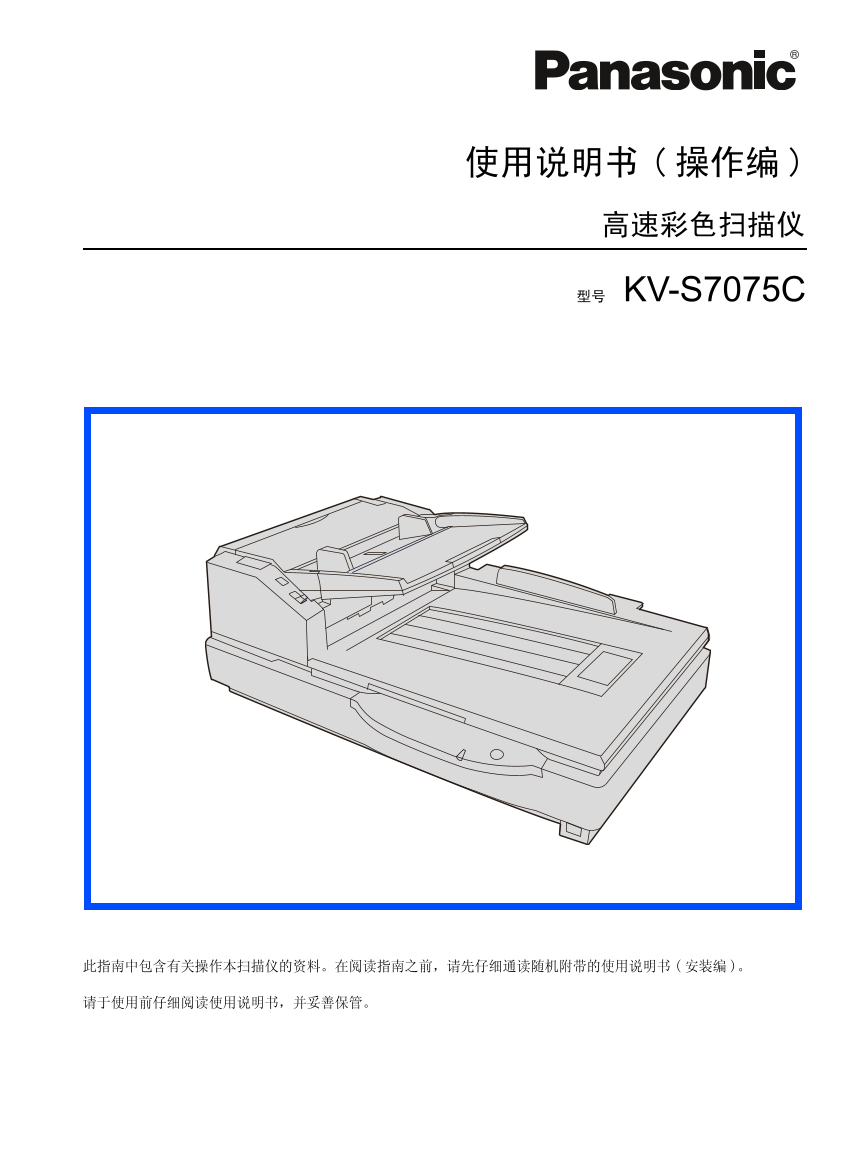 松下扫描仪-KV-S7075C说明书.pdf