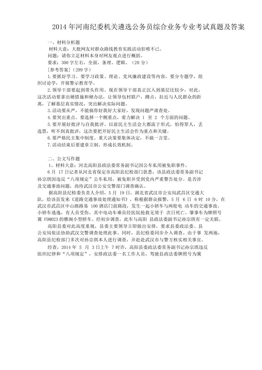 2014年河南纪委机关遴选公务员综合业务专业考试真题及答案.doc
