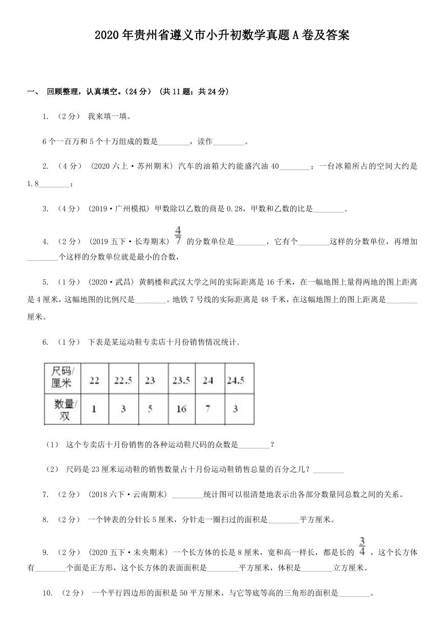 2020年贵州省遵义市小升初数学真题A卷及答案.doc