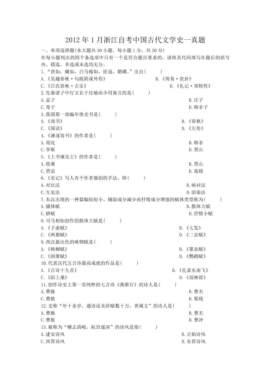 2012年1月浙江自考中国古代文学史一真题.doc