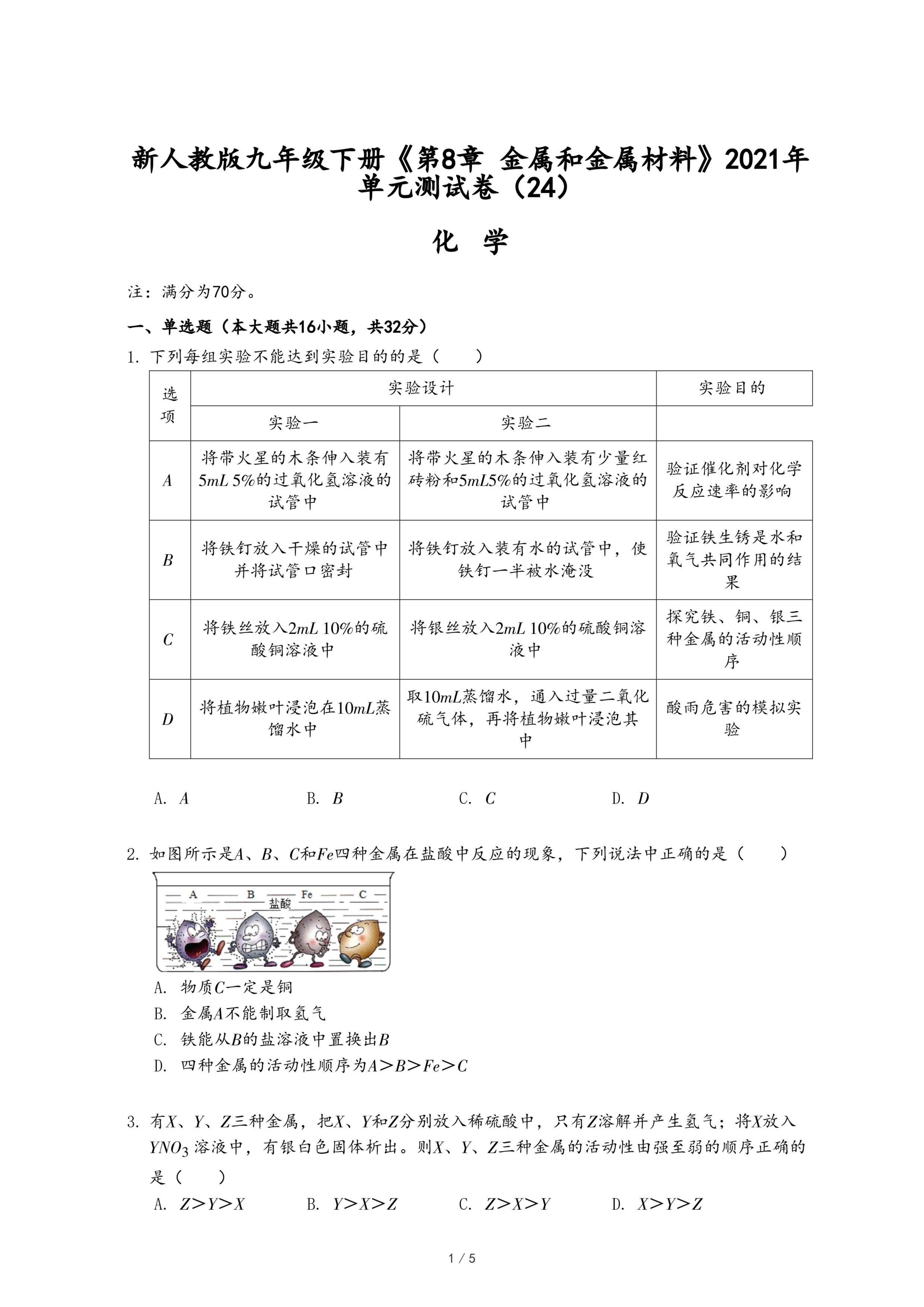新人教版九年级下册《第8章 金属和金属材料》2021年单元测试卷（24）.pdf