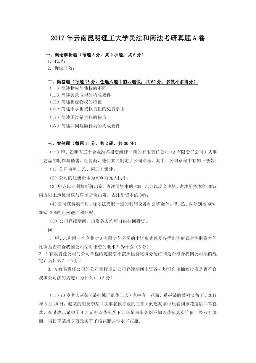 2017年云南昆明理工大学民法和商法考研真题A卷.doc