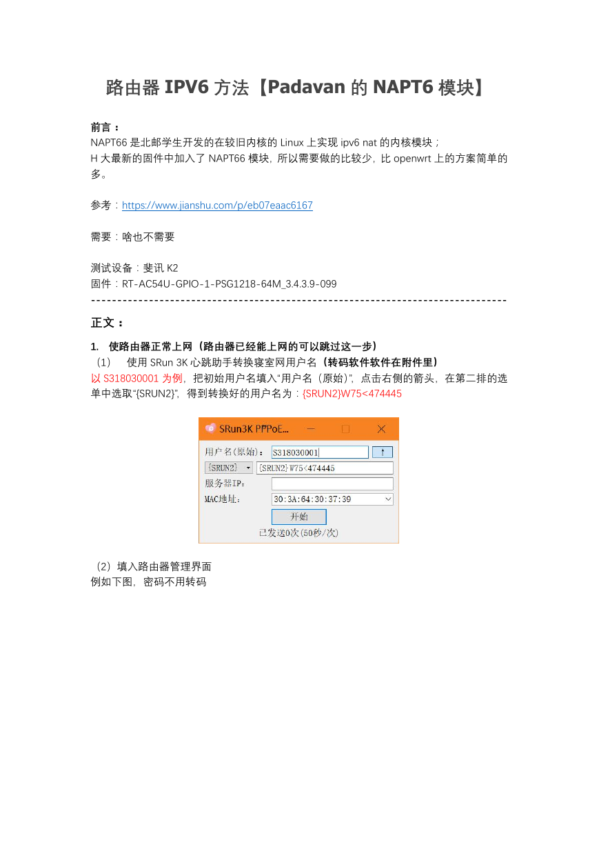 路由器IPV6方法【Padavan的NAPT6模块】.docx