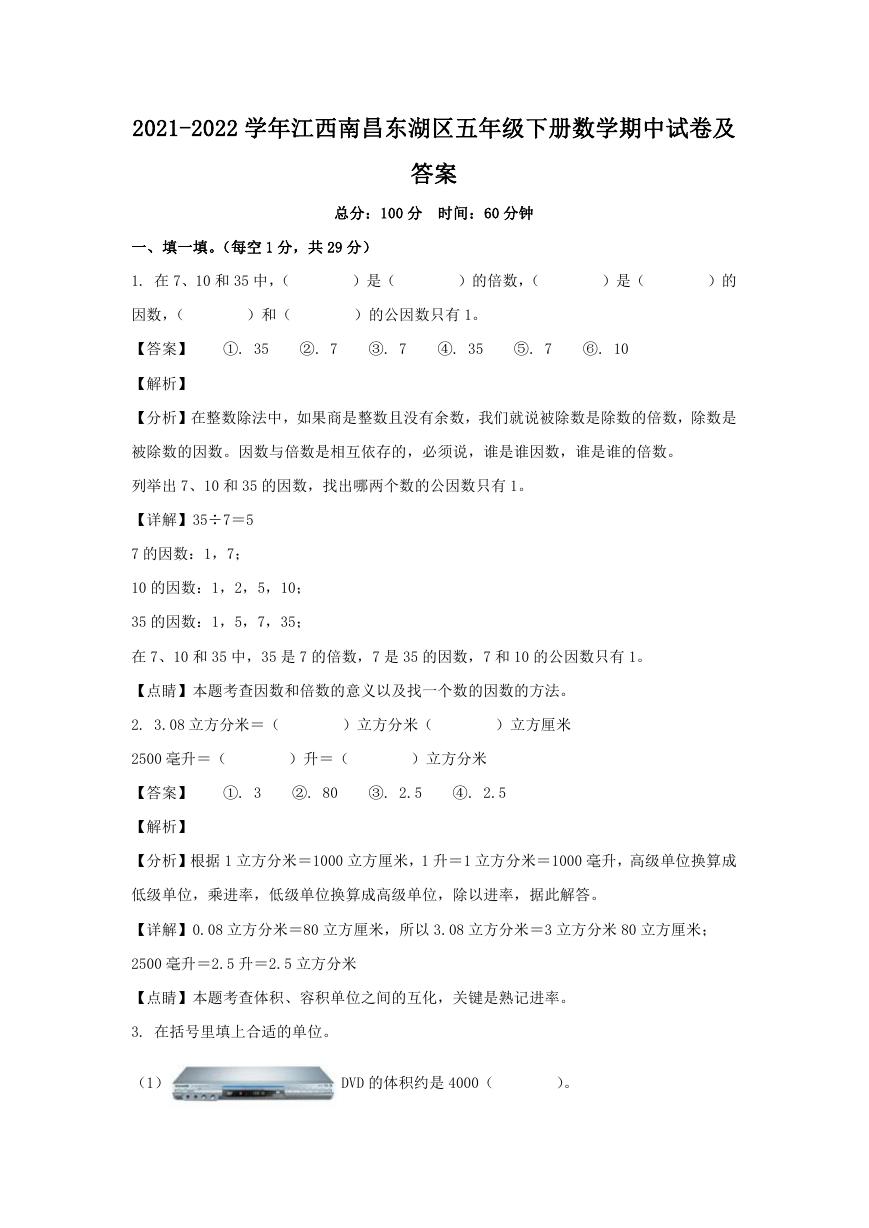 2021-2022学年江西南昌东湖区五年级下册数学期中试卷及答案.doc