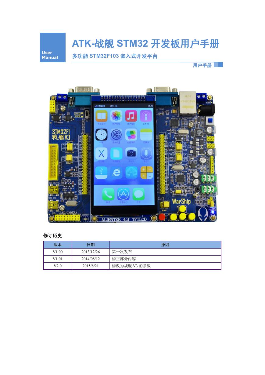 ATK-战舰 STM32 开发板用户手册_ALIENTEK-STM32F103ZET6_C427098.pdf