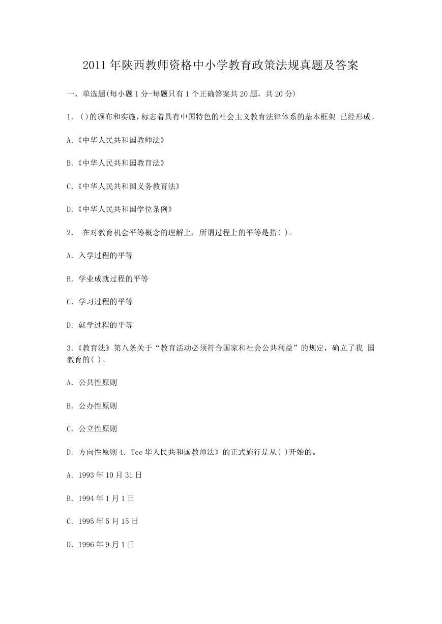 2011年陕西教师资格中小学教育政策法规真题及答案.doc