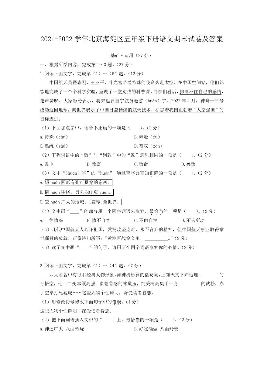 2021-2022学年北京海淀区五年级下册语文期末试卷及答案.doc