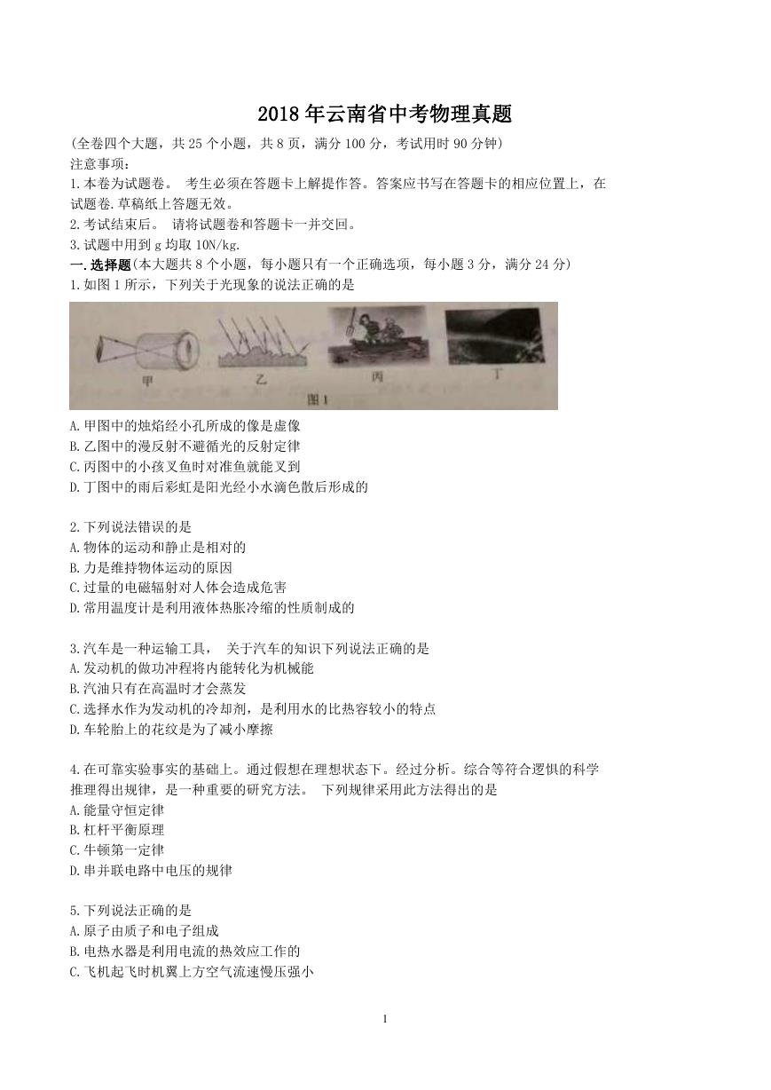 2018年云南省中考物理真题.doc