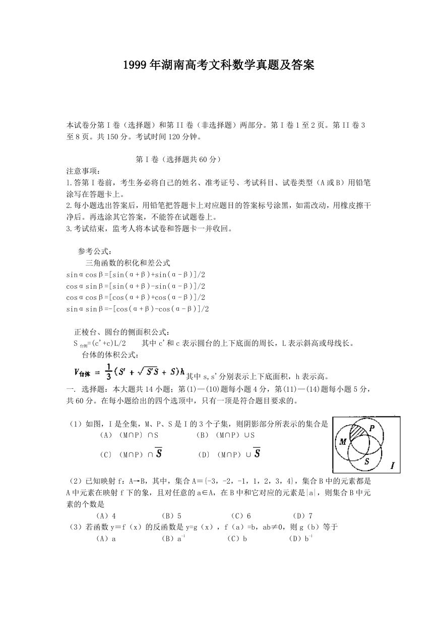 1999年湖南高考文科数学真题及答案.doc