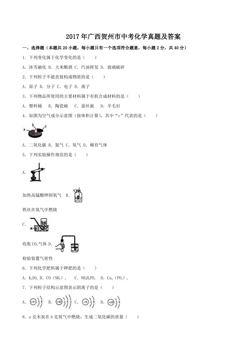 2017年广西贺州市中考化学真题及答案.doc