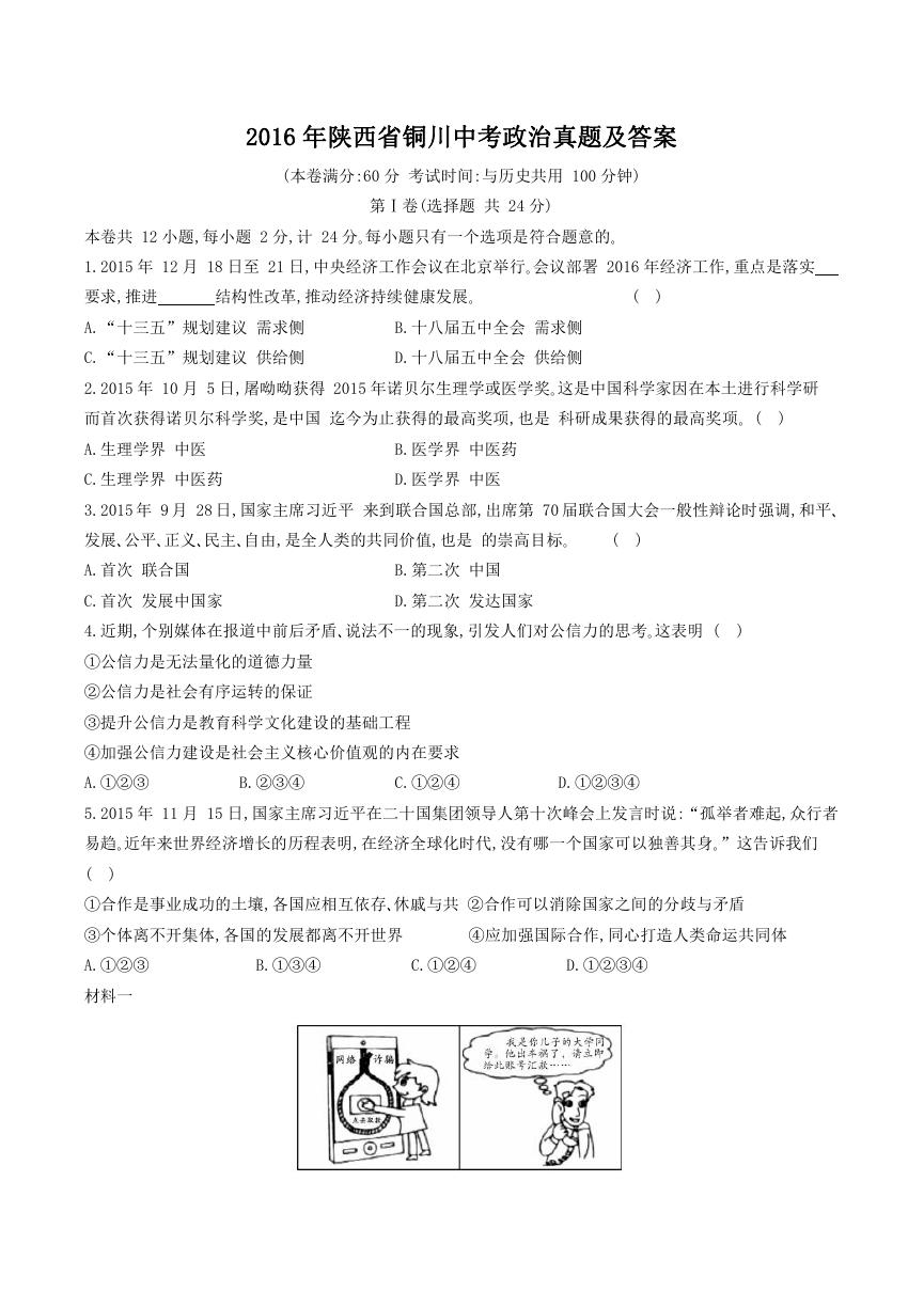 2016年陕西省铜川中考政治真题及答案.doc