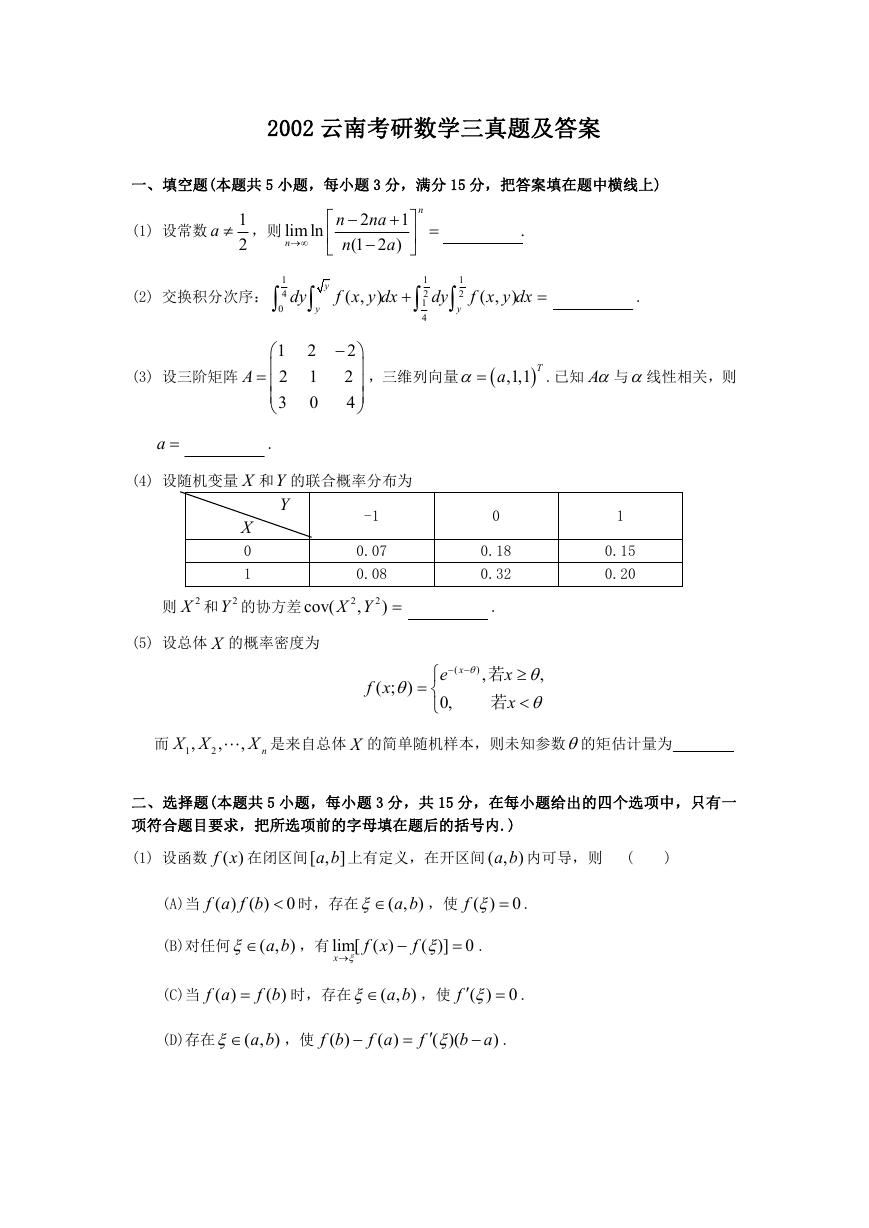 2002云南考研数学三真题及答案.doc