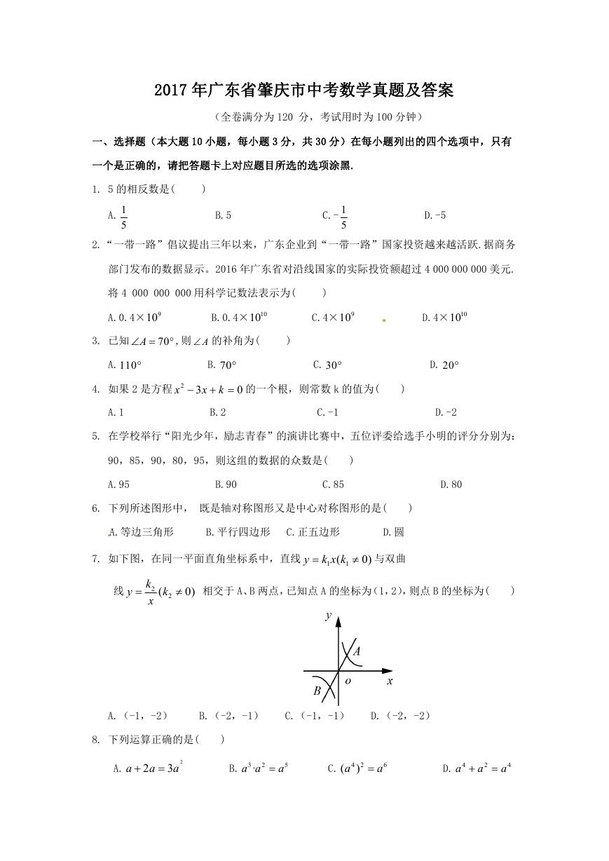 2017年广东省肇庆市中考数学真题及答案.doc