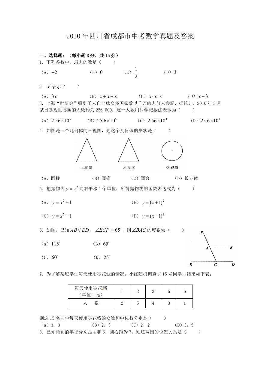 2010年四川省成都市中考数学真题及答案.doc